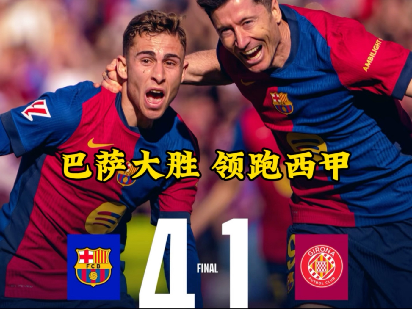 热刺险胜国足，莱万梅开二度德甲