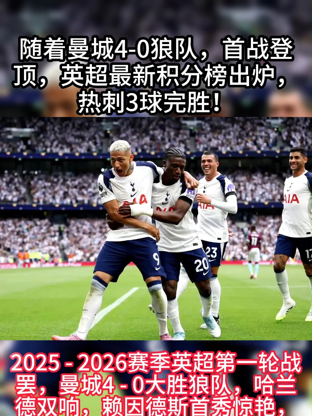 热刺不敌狼队,英超前四之争再次陷入泥潭 热刺不敌狼队,英超前四之争再次陷入泥潭