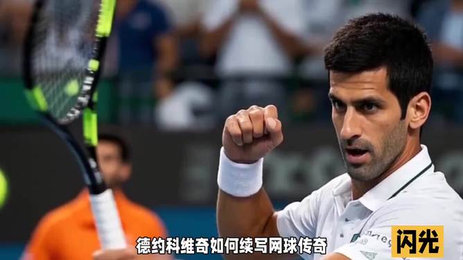 欧洲网球队爆冷英国网球队,德约科维奇打破历史纪录的简单介绍 欧洲网球队爆冷英国网球队,德约科维奇打破历史纪录的简单介绍